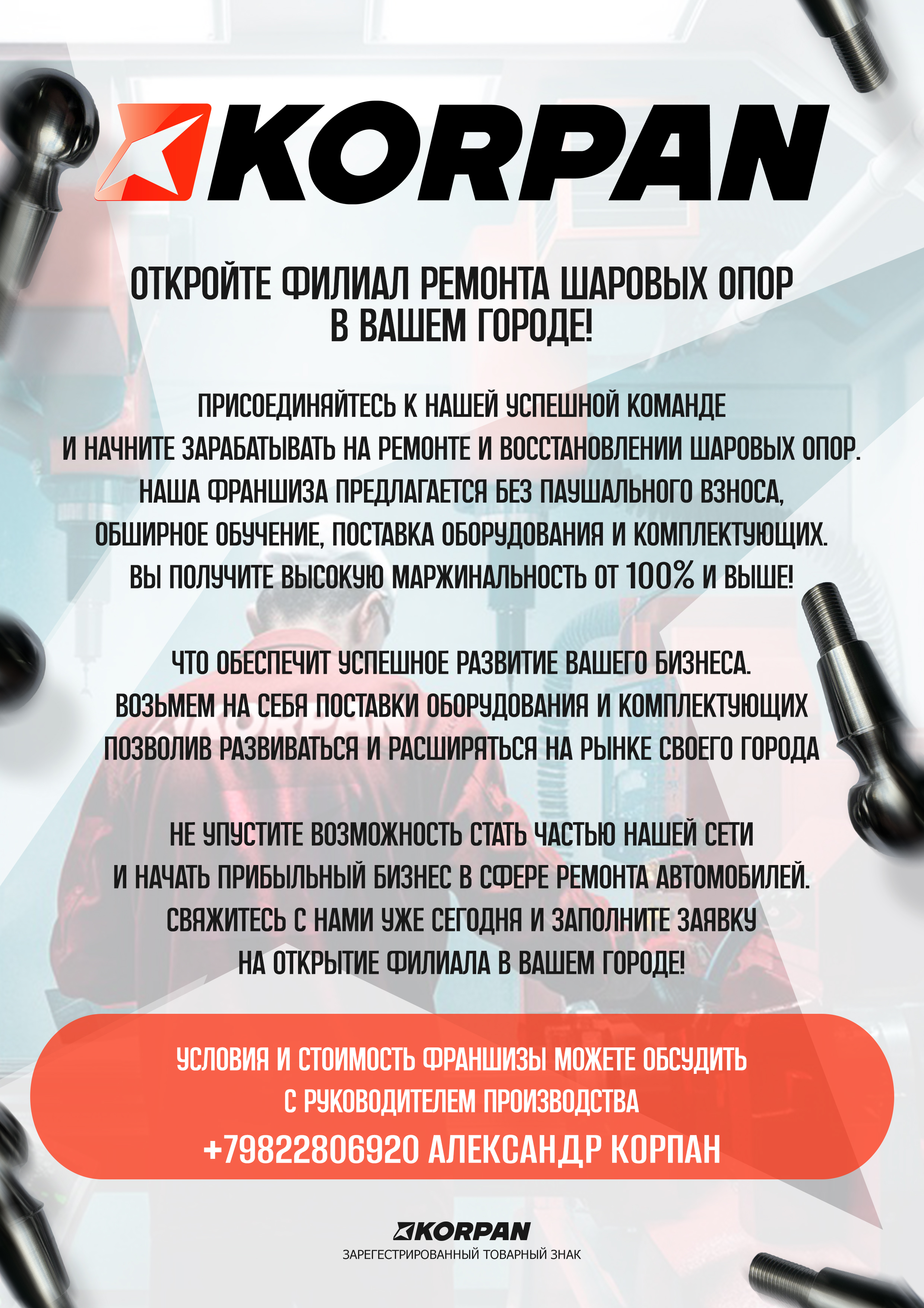 KORPAN — Афиша: открытие филиала
