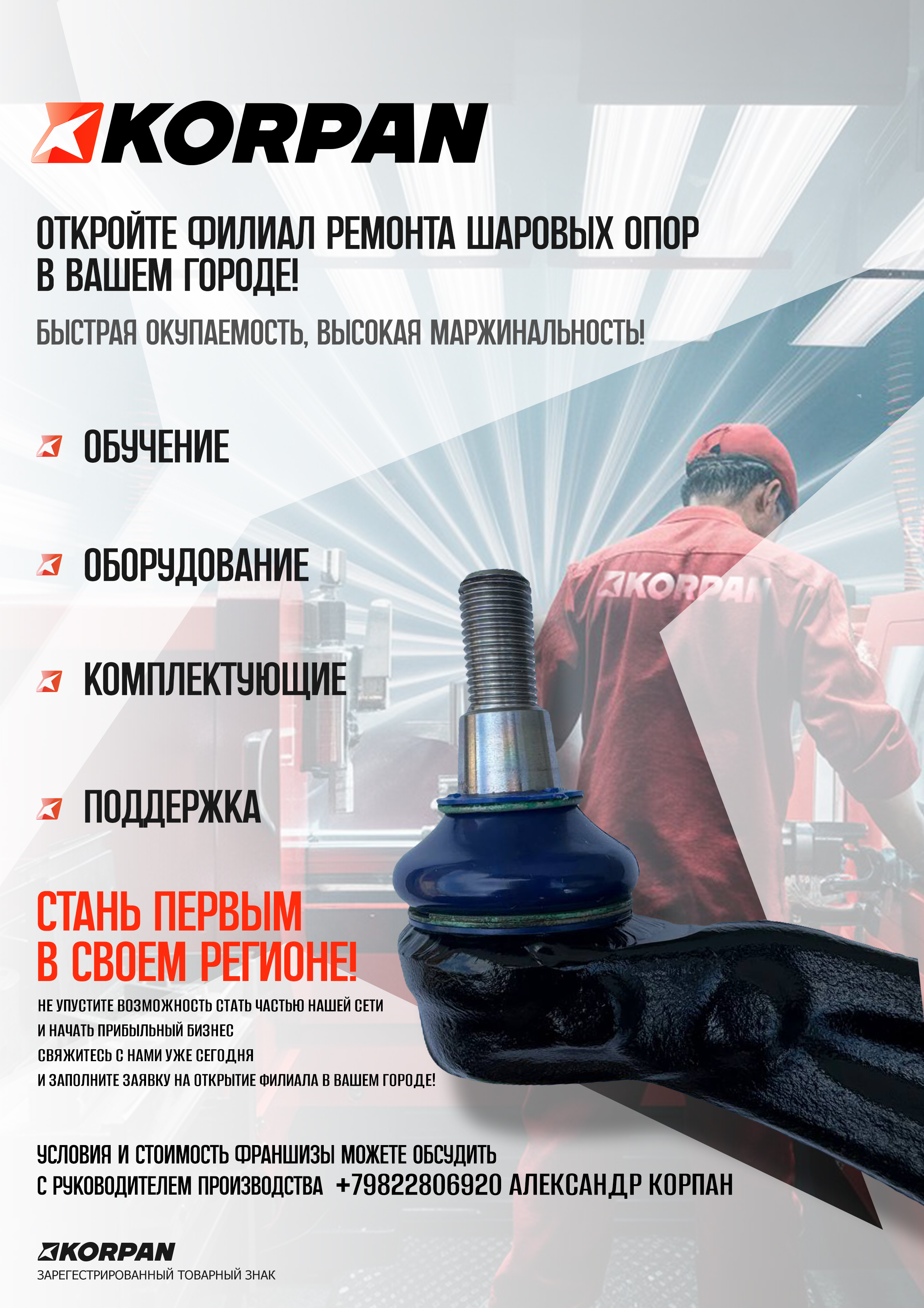KORPAN — Афиша: обучение, оборудование, комплектующие, поддержка
